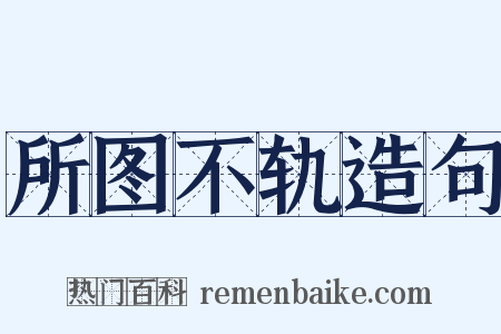 所图不轨造句是什么意思的图片